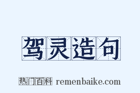 驾灵造句是什么意思的图片